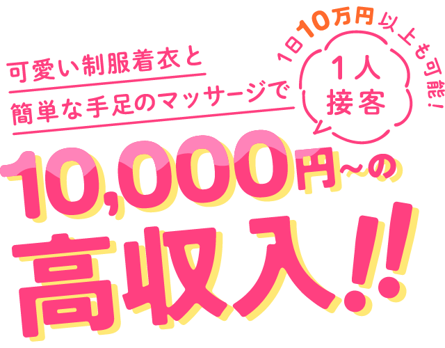 可愛い制服着衣と簡単な手足のマッサージで1人接客1万円〜の高収入！！